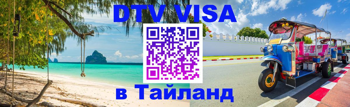 Как сделать DTV визу в Тайланд 