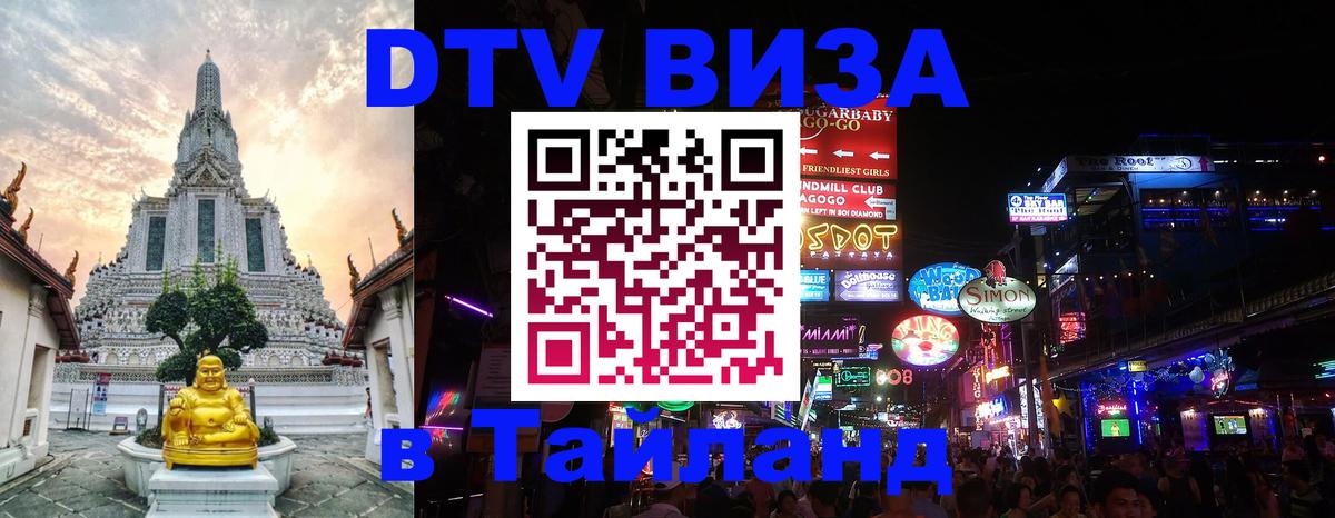 ДТВ VISA Тайланд для фрилансеров 