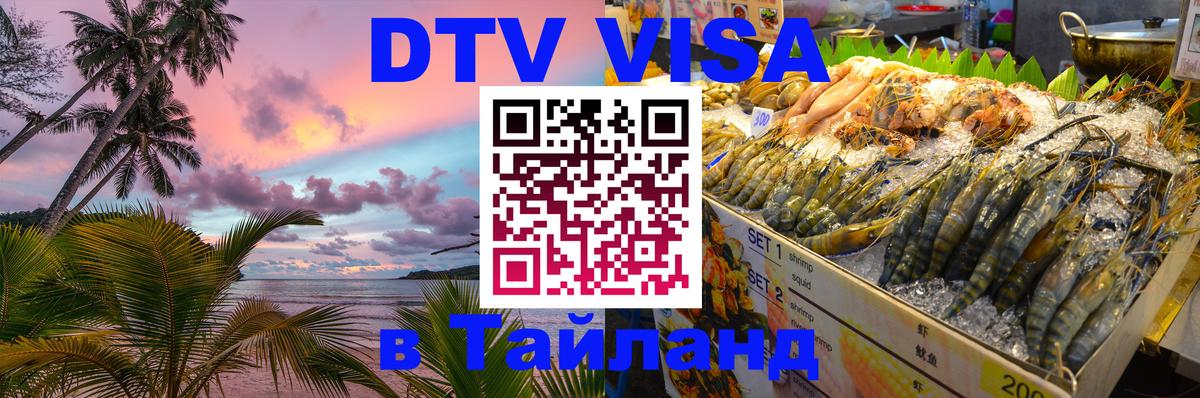 DTV Visa Thailand — прайс и условия, виза без дополнительных документов - 05.10.2025 